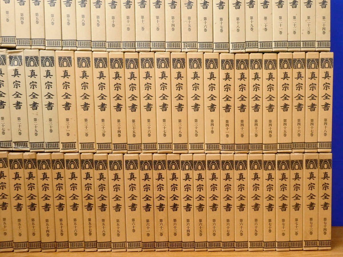 真宗全書 1～74 計74冊 妻木直良編 国書刊行会 - メルカリ