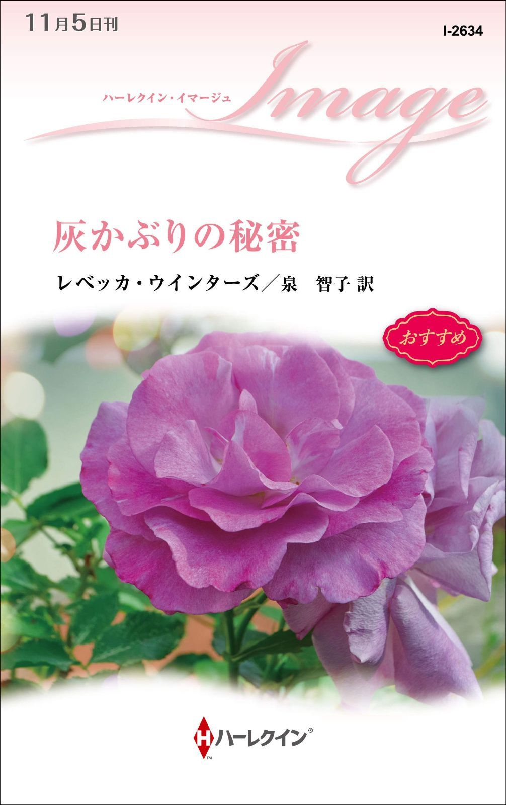 灰かぶりの秘密 (ハーレクイン・イマージュ)