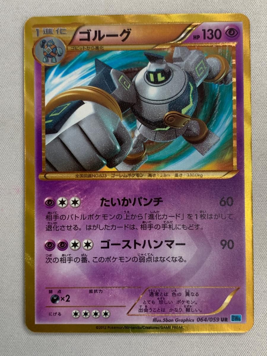 希少！ゴルーグ064/059UR1EDBW6PSAポケモンカードポケカ