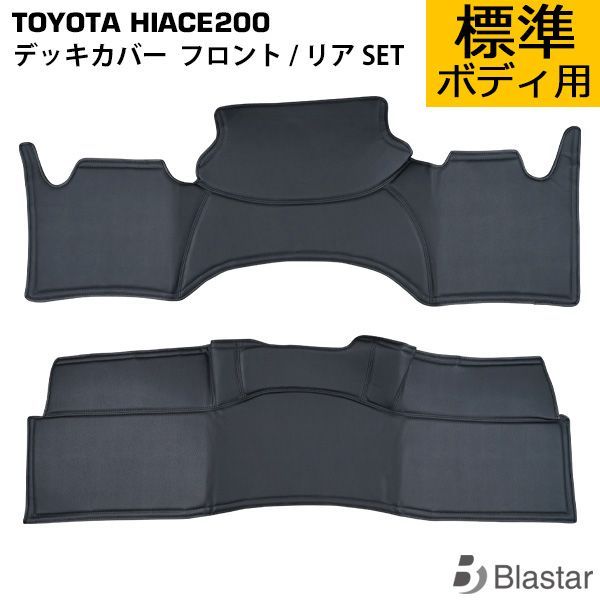 ハイエース 200系 1型 2型 3型 4型 5型 6型 7型 スーパーGL 標準ボディ用 フロント リア デッキカバー