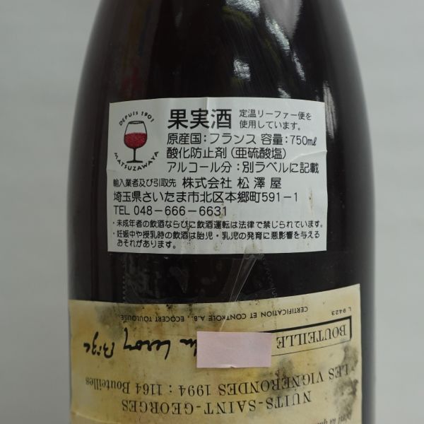 DOMAINE LEROY（ドメーヌ ルロワ）ニュイ サン ジョルジュ レ ヴィニュロン 1994 13％ 750ml ※ラベル汚れ剥がれ有 F24G010055