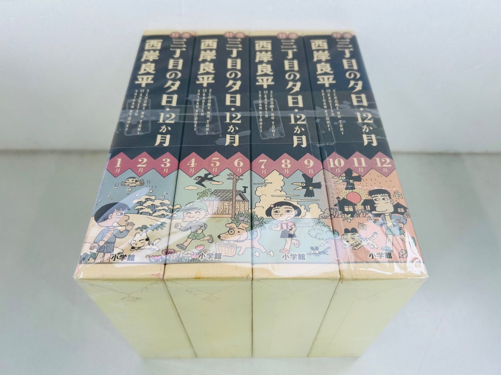 漫画コミック【三丁目の夕日・12か月 1-12巻・全巻セット】西岸良平