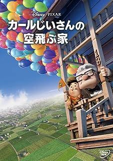 カールじいさんの空飛ぶ家 [DVD]