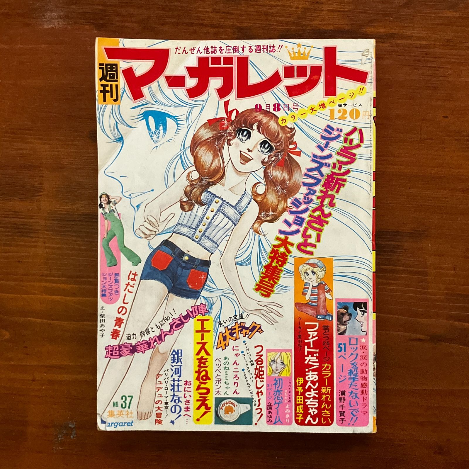 週刊マーガレット 1974年9月8日 エースをねらえ 山本鈴美香/おに