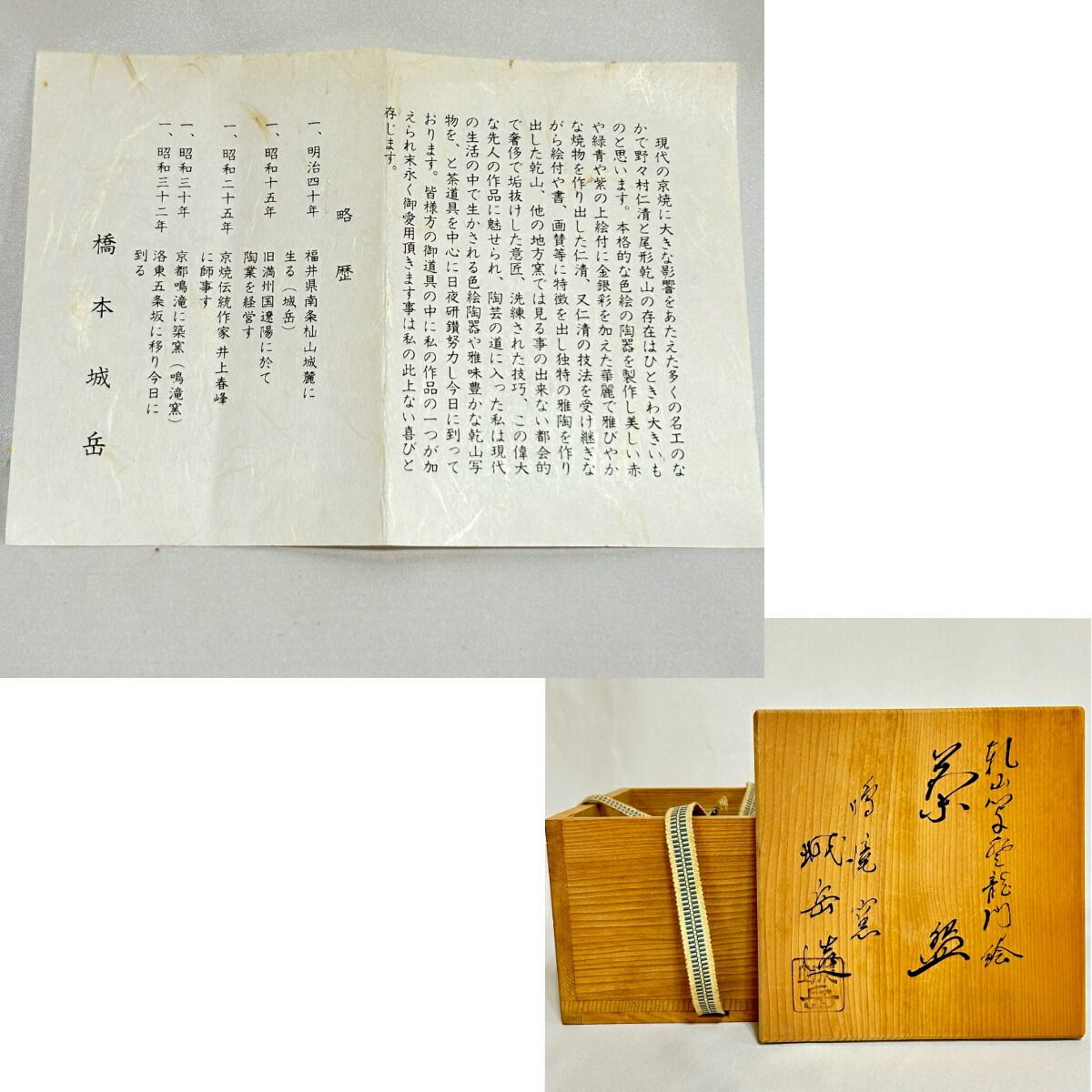 鳴滝窯 橋本城岳　乾山写　雛人形　抹茶碗 イ132 茶碗『鳴滝窯 橋本城岳造』『乾山写松樹絵 共箱』抹茶碗