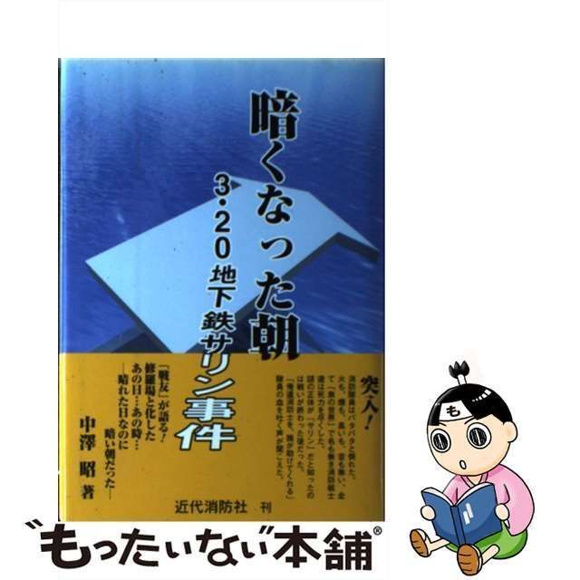 中古】 暗くなった朝 3・20地下鉄サリン事件 / 中沢 昭 / 近代消防社 - メルカリ