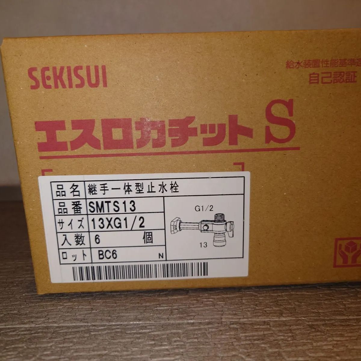新品】セキスイエスロカチットS継手一体型止水栓 SMTS13 6個セット 