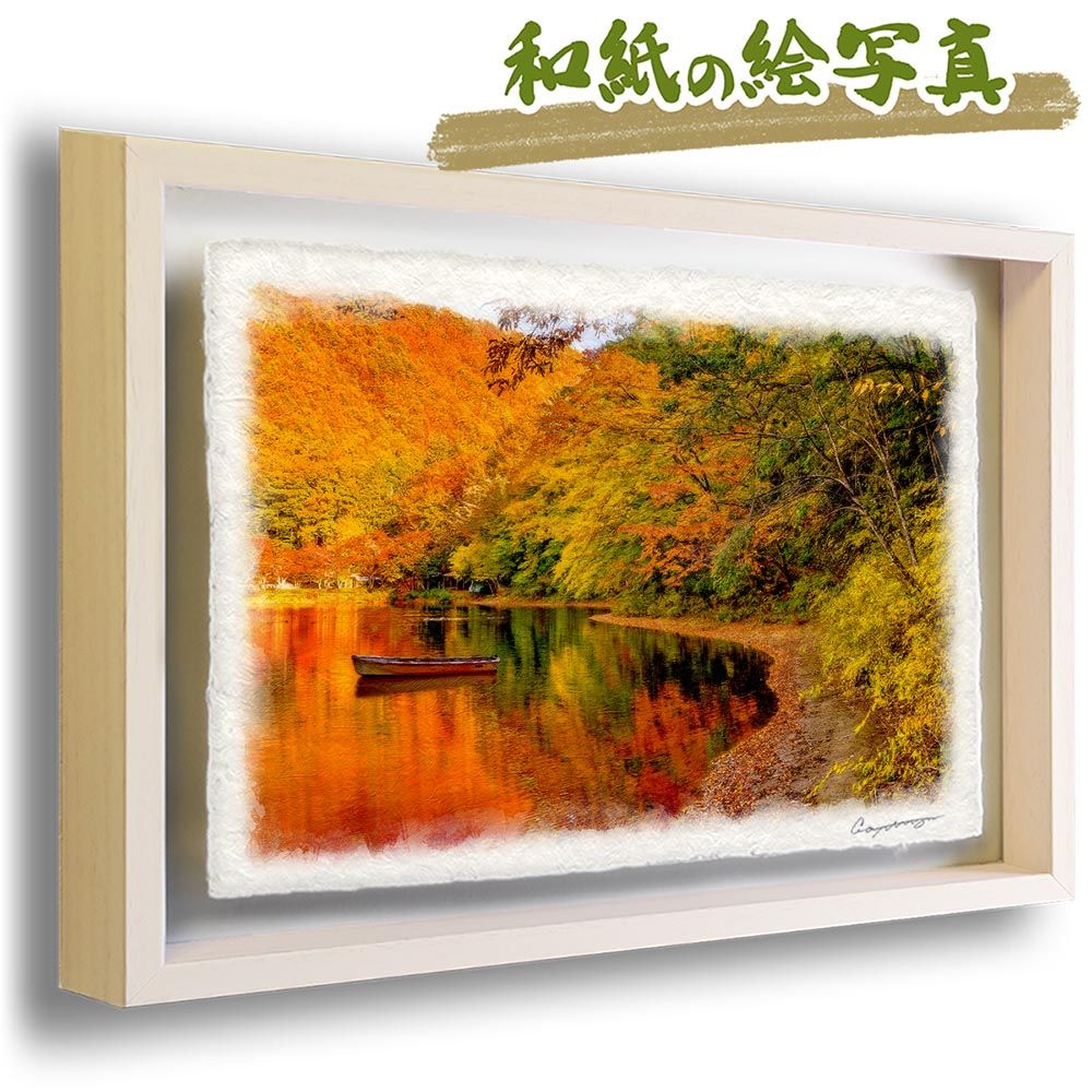 和紙の絵写真 「湖畔の紅葉とボート」 立体額縁付き 31x23cm 絵画 