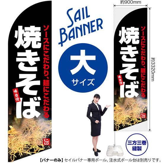 セイルバナー（大サイズ） 焼きそば【受注生産品 7～8営業日内に発送】