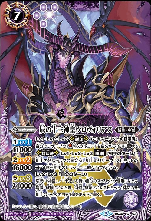 状態B 辰の十二神皇ウロヴォリアス Xレア 2016/3 BS36-X02