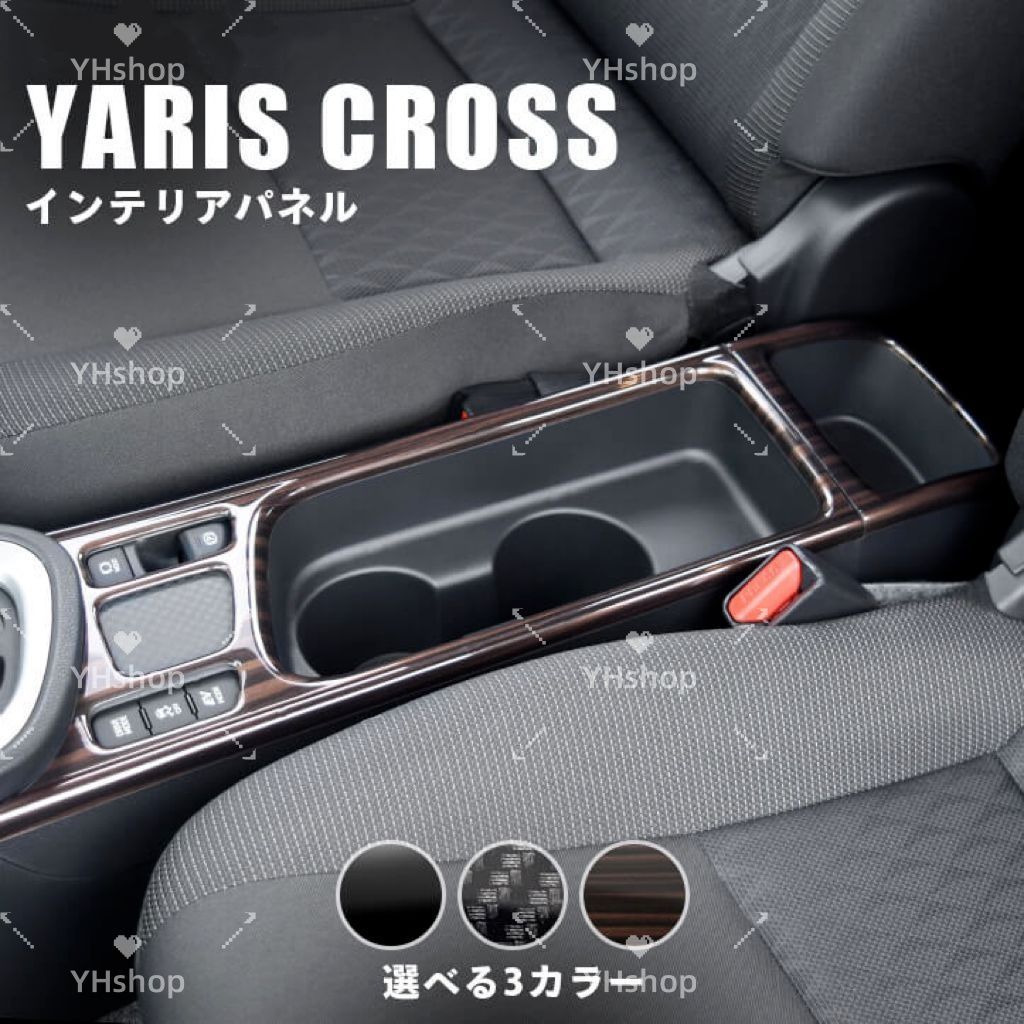 ヤリスクロス YARISCROSS トヨタ カップホルダーパネル 全3色 カスタム パーツ アクセサリー ドレスアップ