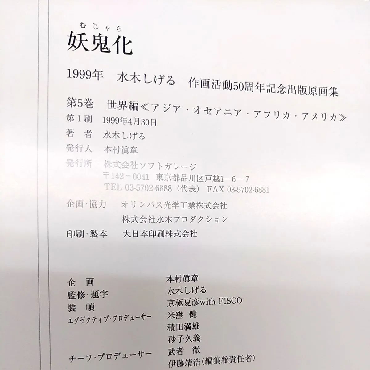 水木しげる作画活動50周年記念出版原画集 妖鬼化(むじゃら) ５巻