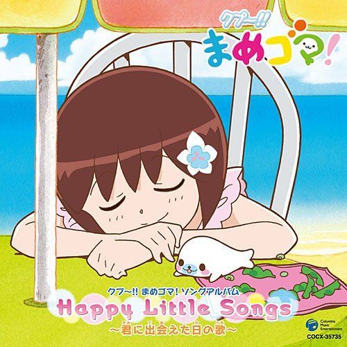 ストア 【】クプ~!!まめゴマ! ソングコレクション まめごま マスコット