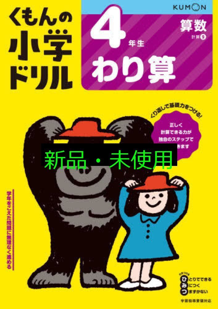 えり☆[裁断済] 未使用くもんの小学ドリル17冊セット3年生＆4年生 3年生わり算 (くもんの小学ドリル 算数 計算 8) |本 | 通販 | Amazon