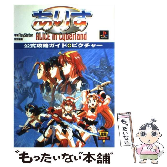 【中古】 ありすインサイバーランド公式攻略ガイド+ピクチャー (電撃攻略王) / メディアワークス / メディアワークス
