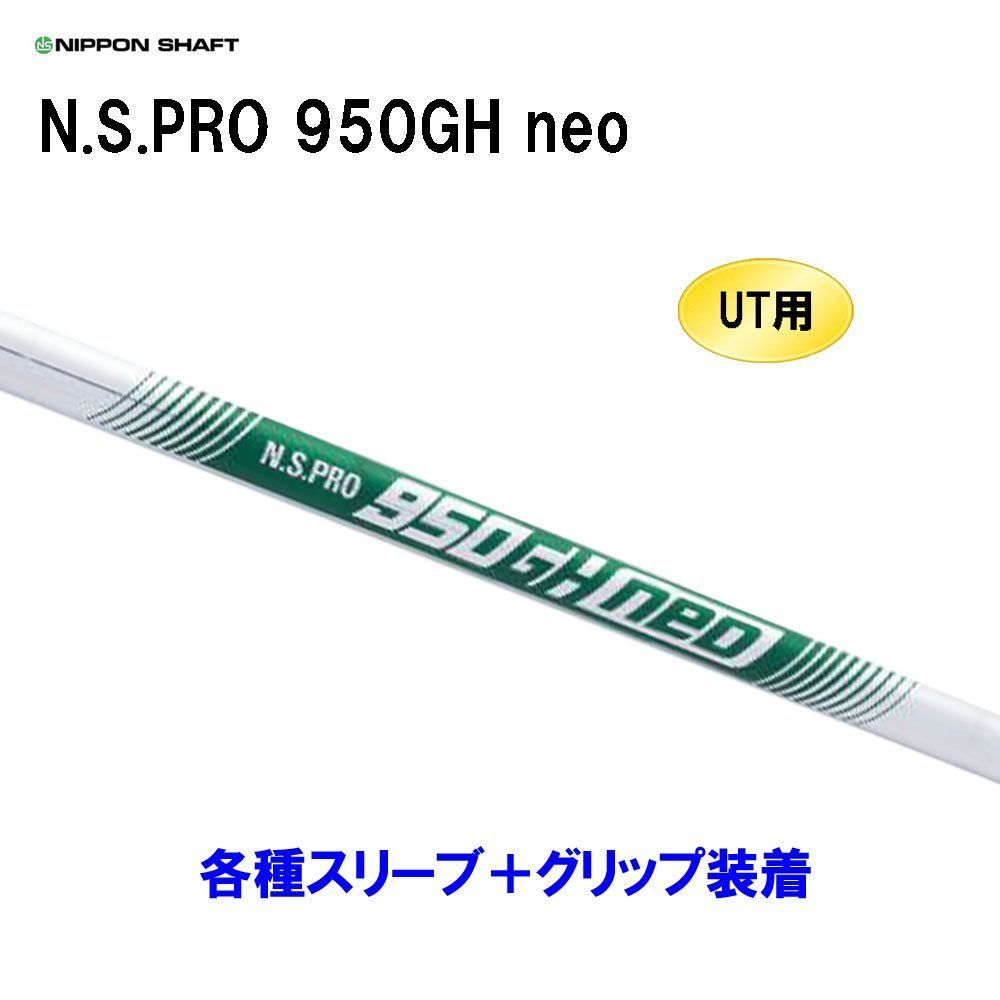 新品 UT用 日本シャフト N.S.PRO 950GH neo ユーティリティ用