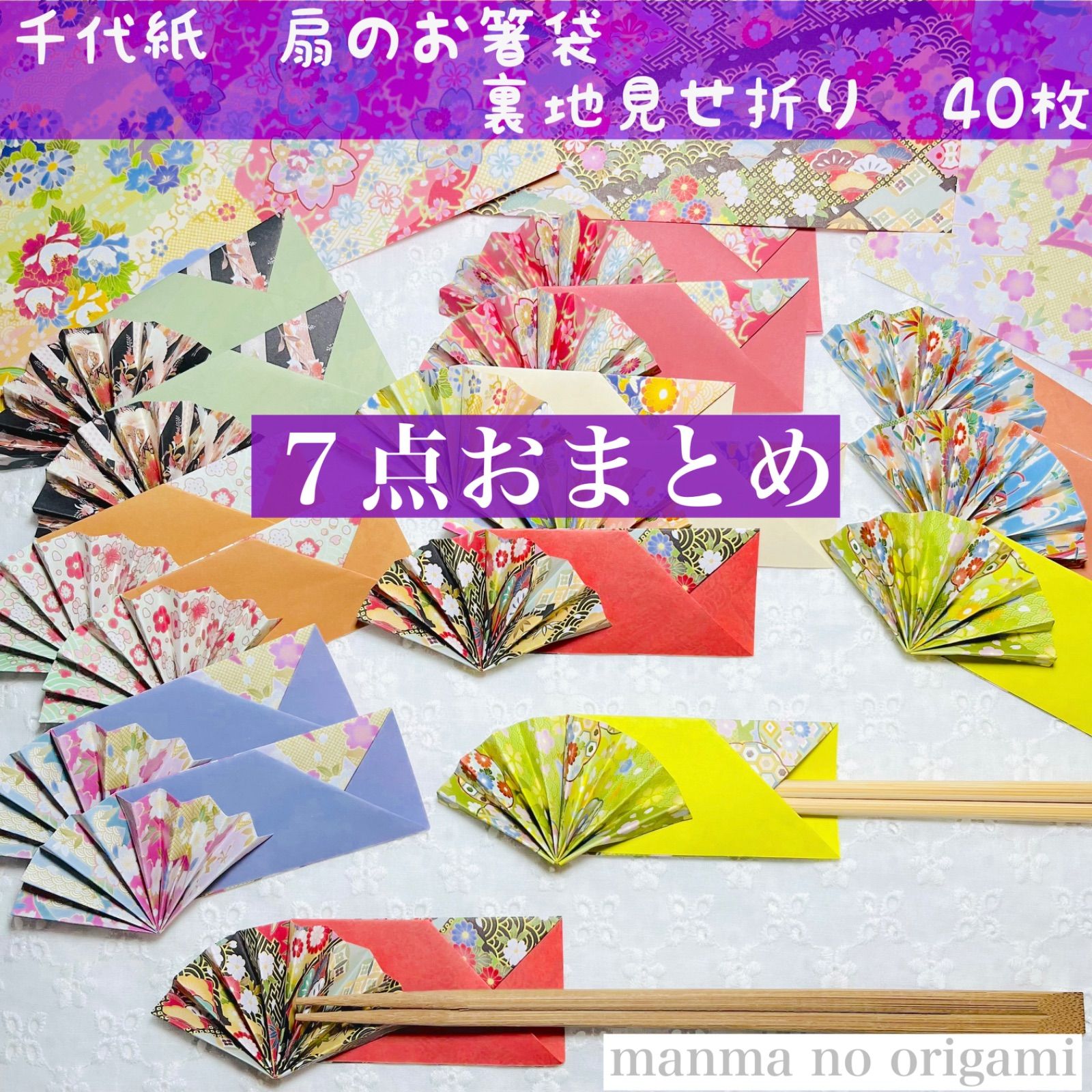 折り紙　扇の箸袋　裏地見せ　40枚　７点おまとめ／ハンドメイド　扇シャワー　着物型お箸袋　水引梅飾り等