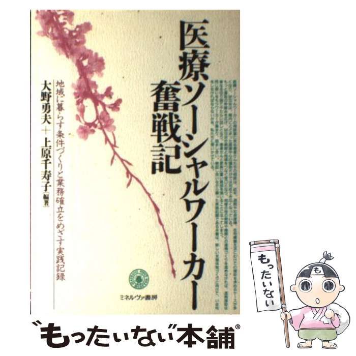 【中古】 医療ソーシャルワーカー奮戦記 地域に暮らす条件づくりと業務確立をめざす実践記録/ミネルヴァ書房/大野勇夫 Amazon.co.jp: 医療ソーシャルワーカー奮戦記: 地域に暮らす条件