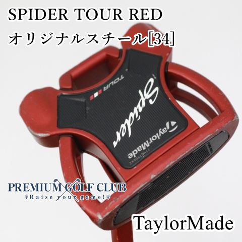 中古】[Cランク] パター テーラーメイド スパイダーツアーレッド SPIDER TOUR RED 34インチ [7889] - メルカリ