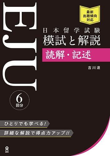 日本留学試験 (EJU) 模試と解説 読解・記述