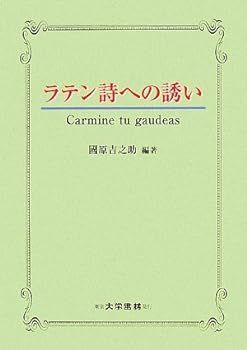 【中古】ラテン詩への誘い 國原 吉之助