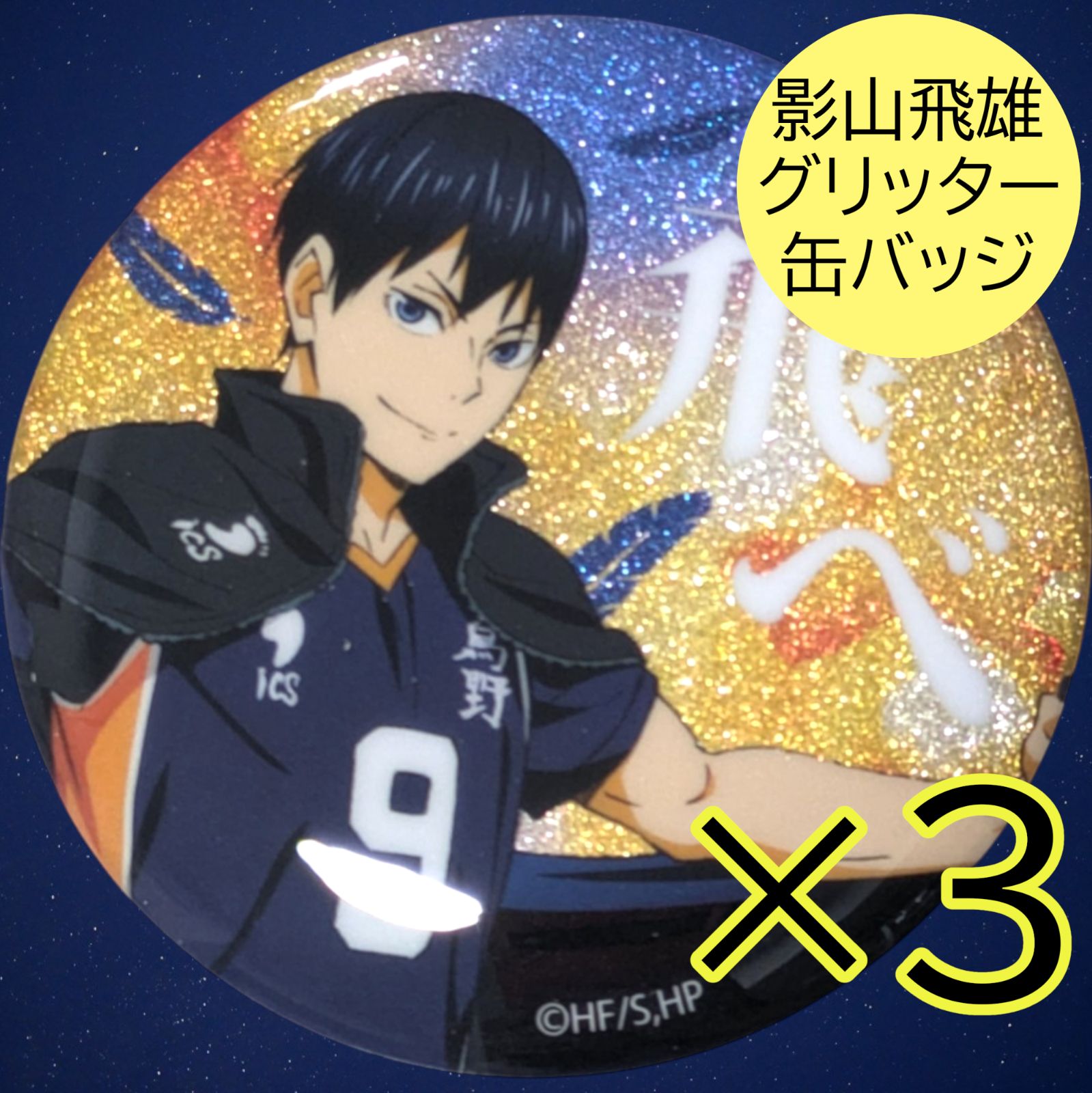 送料無料 24時間以内発送 未使用 3点セット 影山飛雄 グリッター