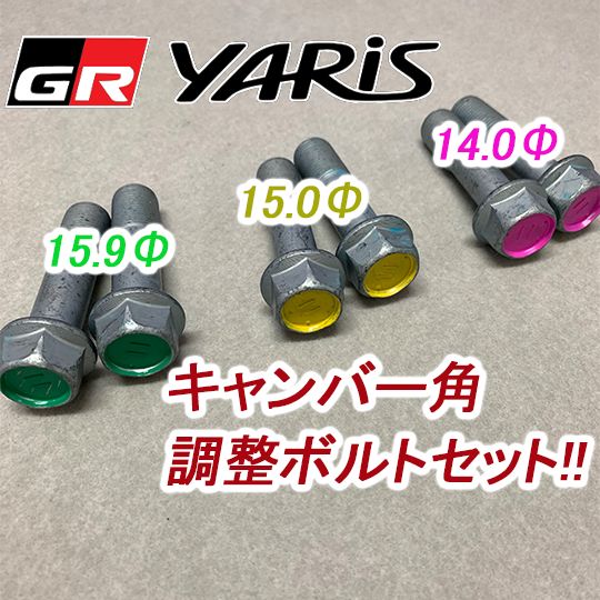 GRヤリス フロントキャンバー角調整ボルト6本セット 純正品 - メルカリ