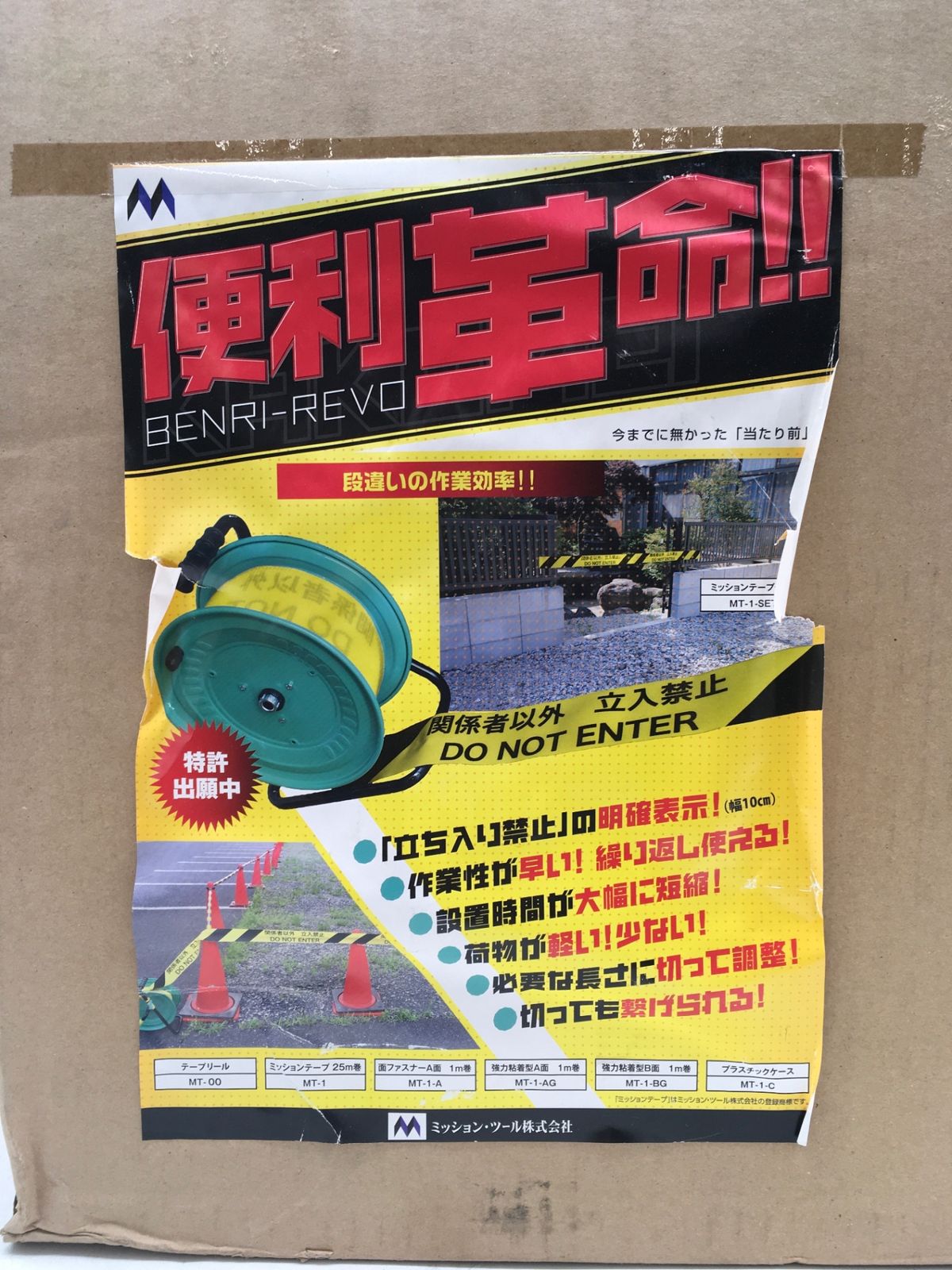 立ち入り禁止|ミッションテープセット MT-1-SET