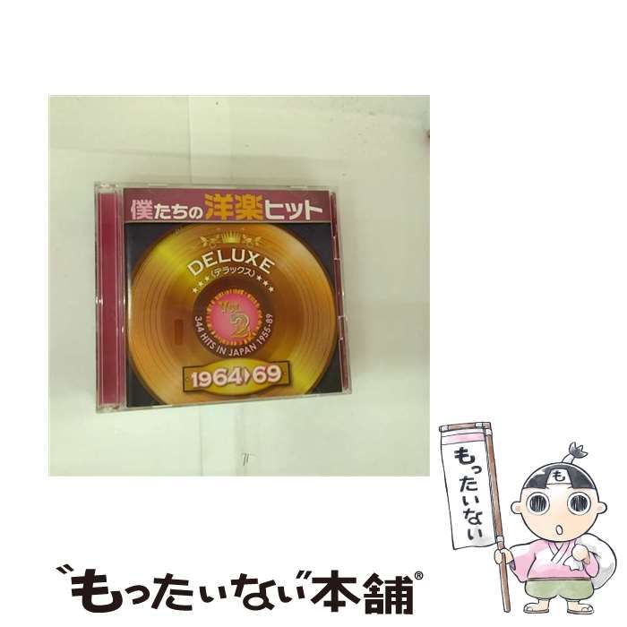 中古】 僕たちの洋楽ヒットデラックス 344 hits in Japan 1955