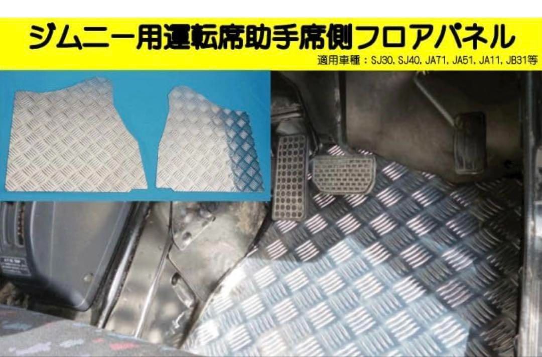 フロント・フロアパネル JA11 / SJ30 /JA71 / 他　ジムニー フロント・フロアパネルJA11/SJ30/JA71/JA22/ JA12ジムニー - メルカリ