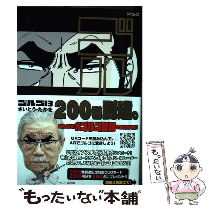 中古】 ゴルゴ13 200 亡者と死臭の大地 (SPコミックス) / さいとうたか