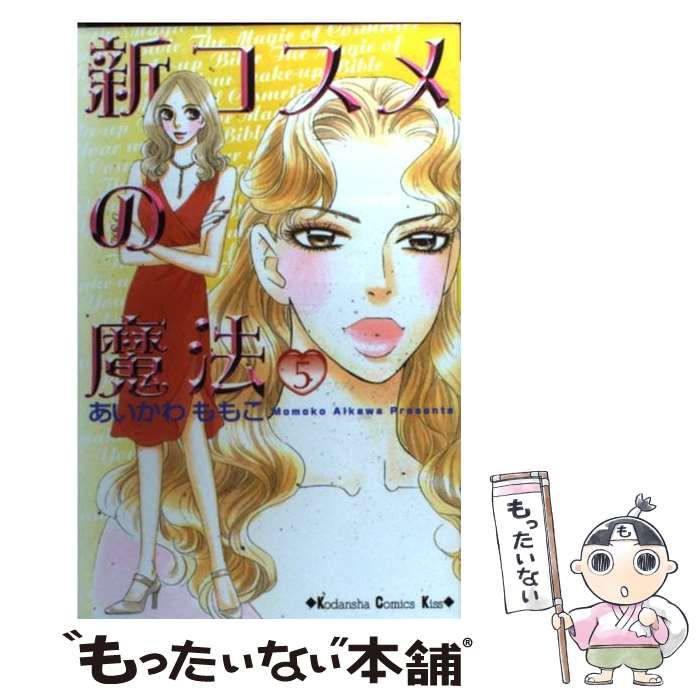 【中古】 新コスメの魔法 5 (講談社コミックスKiss) / あいかわ ももこ / 講談社