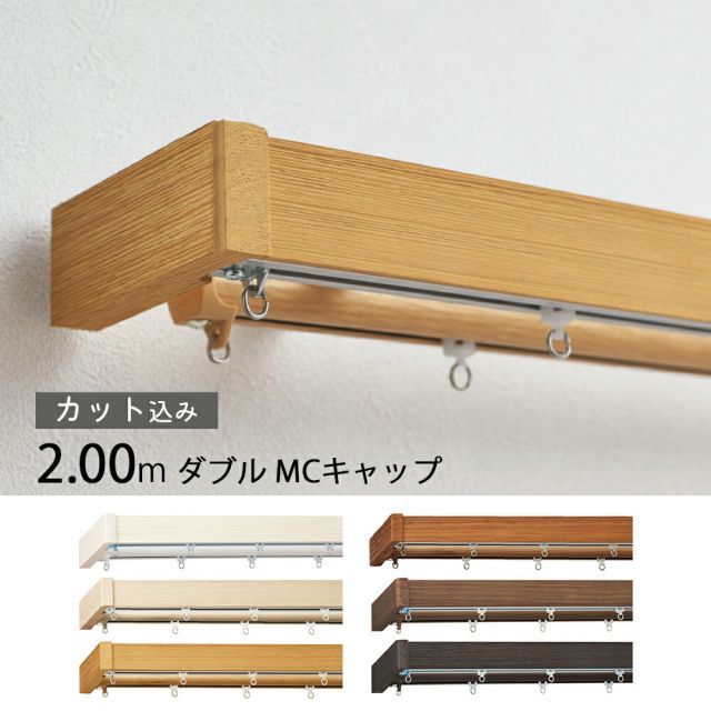 レガートグラン レール長さ0.5ｍ～2.03m ダブル正面付けMCセット 1cm単位でカットしてお届け カーテンレールトーソー TOSO 装飾レール