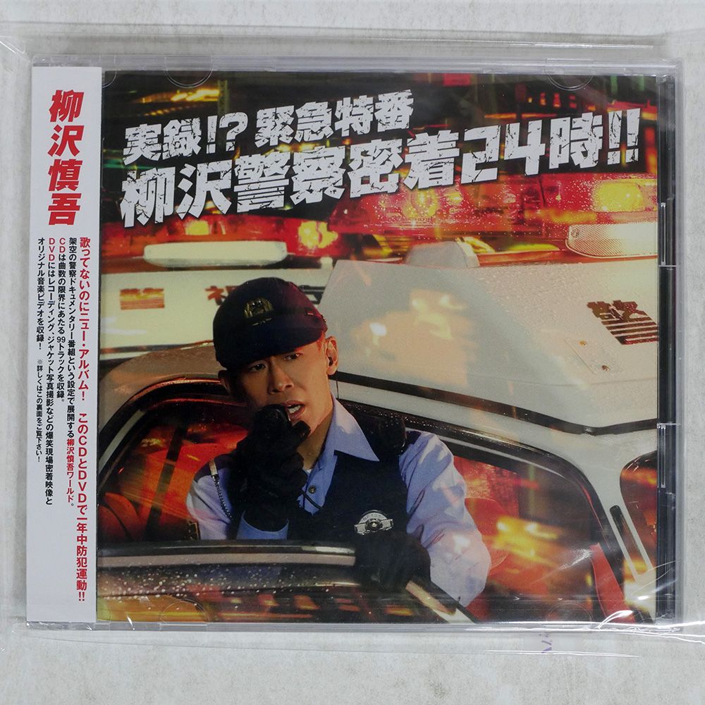 未開封 国内盤 柳沢慎吾/実録!?緊急特番 柳沢警察密着24時