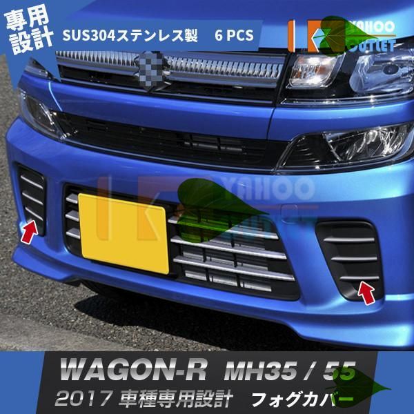 高品質 スズキ ワゴンR MH35/55 2017年- HYBIRD FZ用 フロントフォグカバー ガーニッシュ ステンレス製 鏡面 カスタム パーツ 6pcs