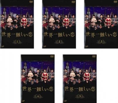 世界一難しい恋(5枚セット)第1話～第10話 最終【全巻セット 邦画