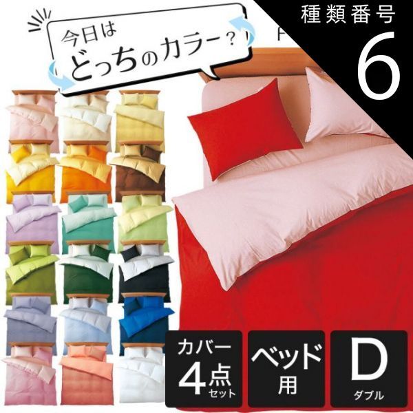 種類6 6．オレンジ×ゴールド 布団カバーセット ダブルサイズ FROMカラーパレット 2つのカラーが楽しめるリバーシブル寝具カバー4点セット ベッド用ダブル 掛け布団カバー＋ベッドシーツ＋枕カバー 16日程度で発送予定