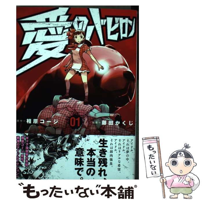 【中古】 愛のバビロン ０１/日本文芸社/相原コージ 愛のバビロン （ 1） 相原 コージ(著) - 日本文芸社 | 版元