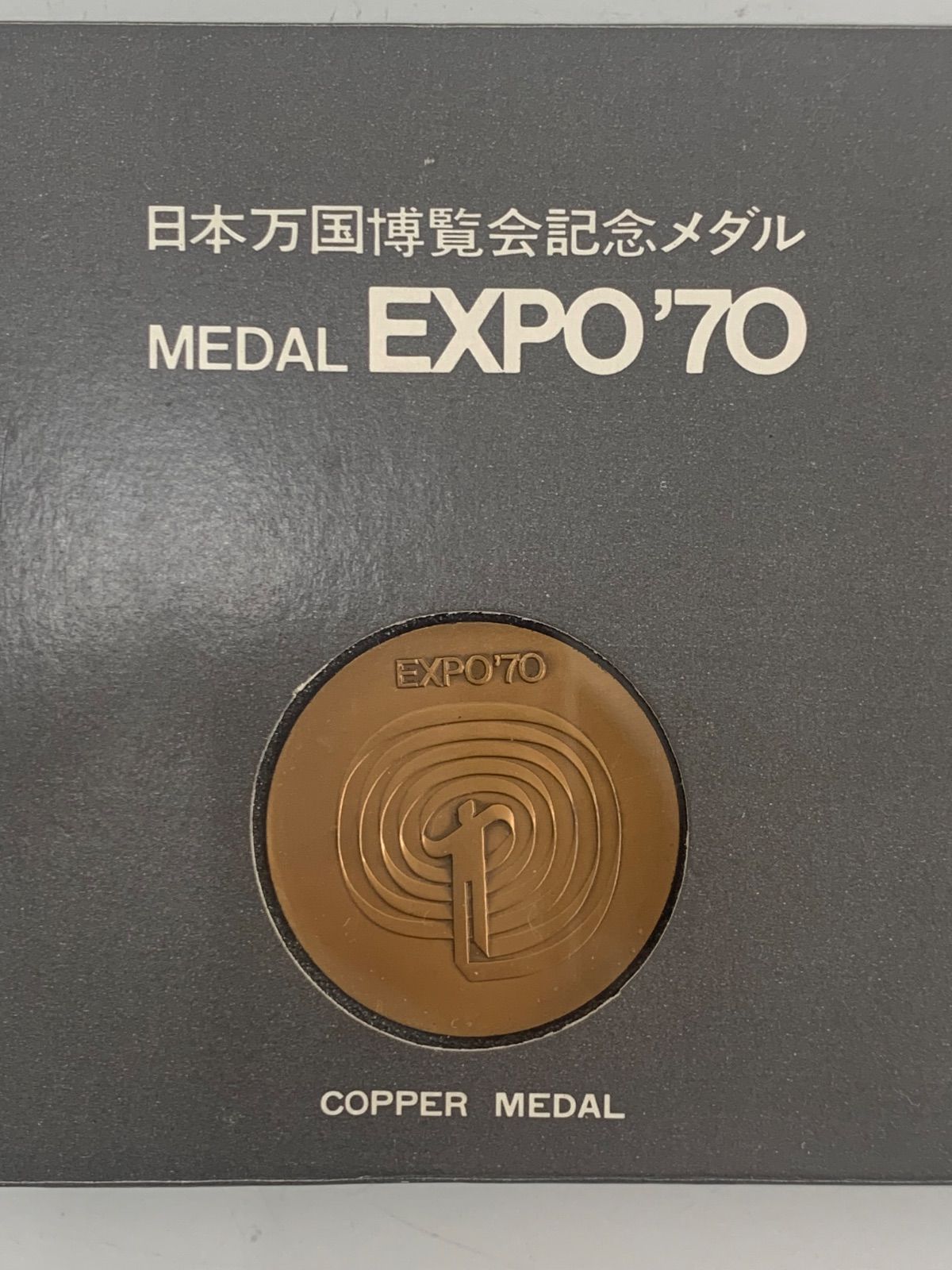EXPO'70 日本万国博覧会記念メダルセット C900 - メルカリ
