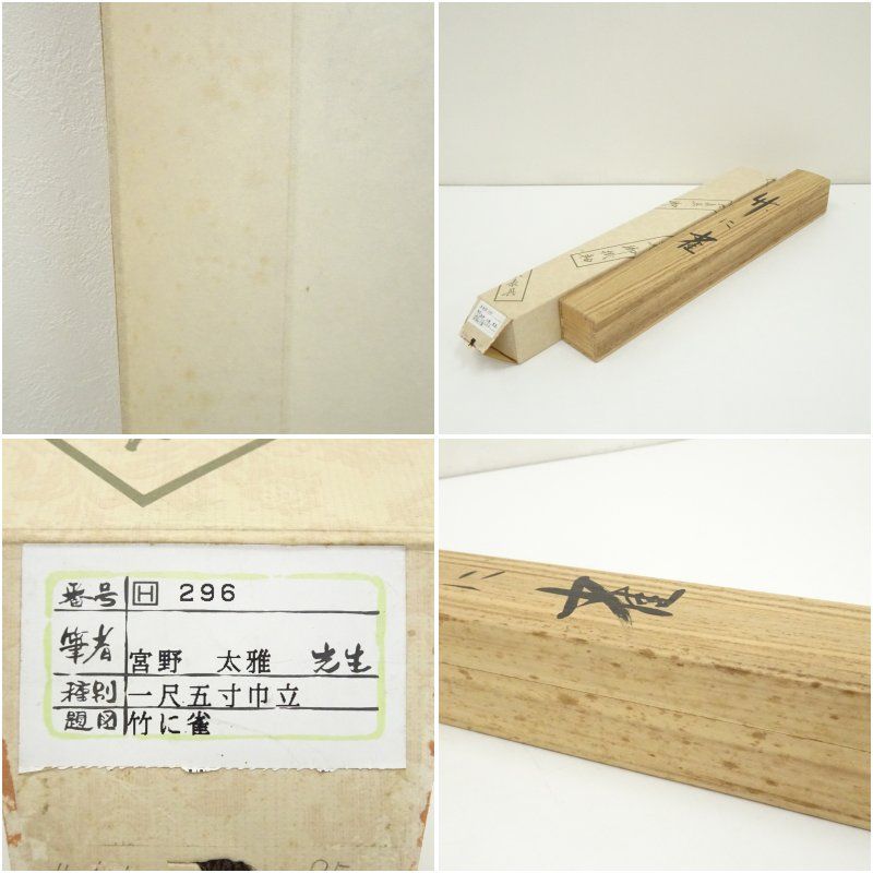 宮野太雅筆 竹に雀 肉筆絹本掛軸（共箱） 掛け軸 床の間 書 おしゃれ