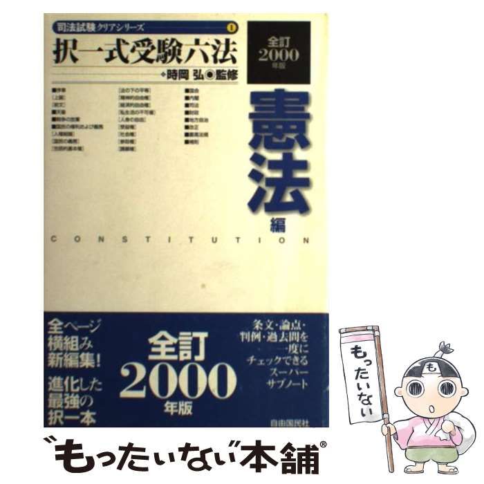 中古】 択一式受験六法憲法編 全訂2000年版 (司法試験クリアシリーズ 1