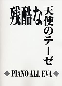 【中古】【非常に良い】ピアノソロ 残酷な天使のテーゼ PIANO ALL EVA 残酷な天使のテーゼ &frasl; Sheet 中上級ピアノアレンジ残酷な天使のテーゼ&frasl;高橋洋子楽譜A Angel’s Thesis(Evangelion)-