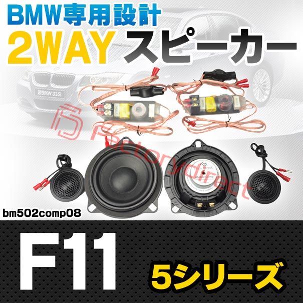 fd-bm502comp08 フロントドア＆リアドア BMW 5シリーズ F11 4inch 10cm 2WAY 純正交換 セパレート スピーカー 車 カスタム パーツ カーオーディオ スピーカー カースピーカー 車載スピーカー speaker カー