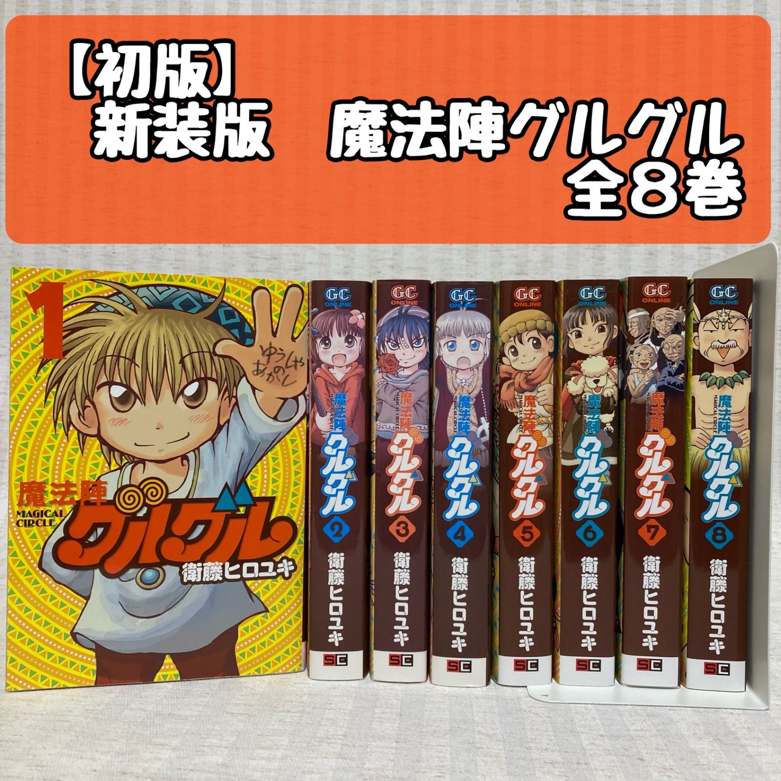 返品送料無料 魔法陣グルグル 新装版 全巻セット 漫画