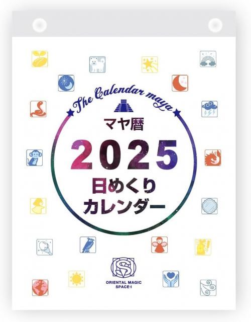 マヤ暦日めくりカレンダー マヤ暦 カレンダー 日めくりカレンダー 2025年版 マヤ暦簡単解説