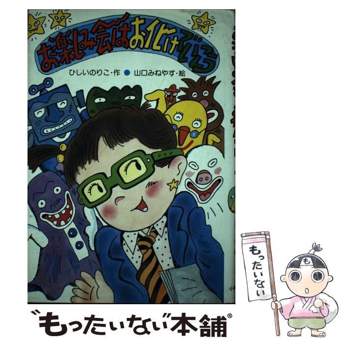 【中古】 お楽しみ会はお化けでいこう （創作こどもの文学） / ひしい のりこ、 山口 みねやす / 小峰書店