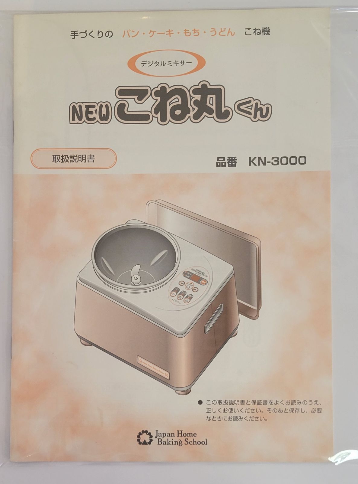 こね丸くんKN-3000 パンミキサー ジャパンホームベーキングスクール