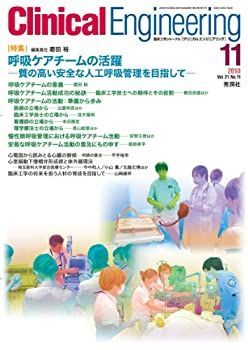 【非常に良い】クリニカルエンジニアリング 21ー11―臨床工学ジャーナル 特集:呼吸ケアチームの活躍