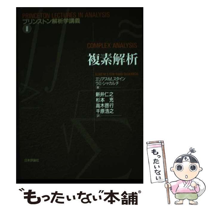 プリンストン解析学講義 複素解析 □日本評論社□ 複素解析⁄日本評論