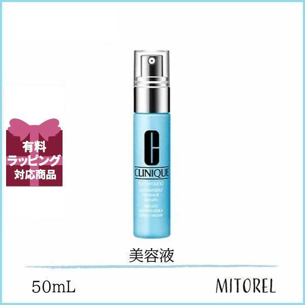 ターンアラウンドセラム50ml 2本セット クリニーク / ターンアラウンド